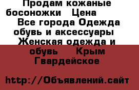 Продам кожаные босоножки › Цена ­ 12 000 - Все города Одежда, обувь и аксессуары » Женская одежда и обувь   . Крым,Гвардейское